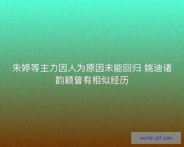 朱婷等主力因人为原因未能回归 姚迪诸韵颖曾有相似经历